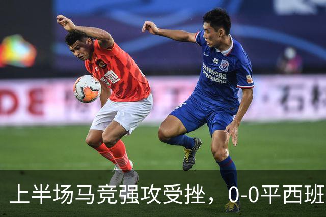 上半场马竞强攻受挫，0-0平西班牙人