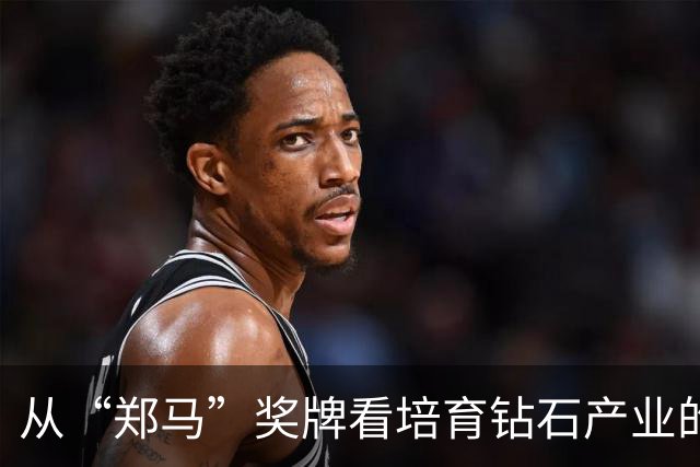 从“郑马”奖牌看培育钻石产业的崭新旅程